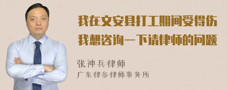 我在文安县打工期间受得伤我想咨询一下请律师的问题