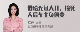 借给无证人开、撞死人后车主负何责