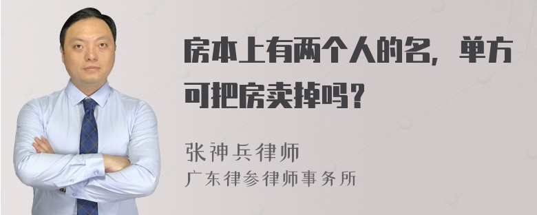 房本上有两个人的名，单方可把房卖掉吗？