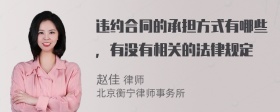 违约合同的承担方式有哪些，有没有相关的法律规定