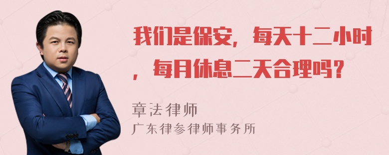 我们是保安，每天十二小时，每月休息二天合理吗？