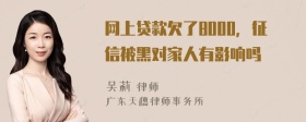 网上贷款欠了8000，征信被黑对家人有影响吗