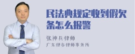 民法典规定收到假欠条怎么报警