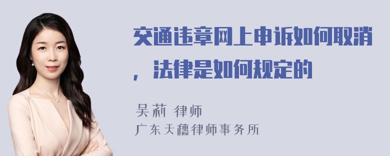 交通违章网上申诉如何取消，法律是如何规定的