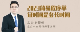 2023简易程序举证时间是多长时间