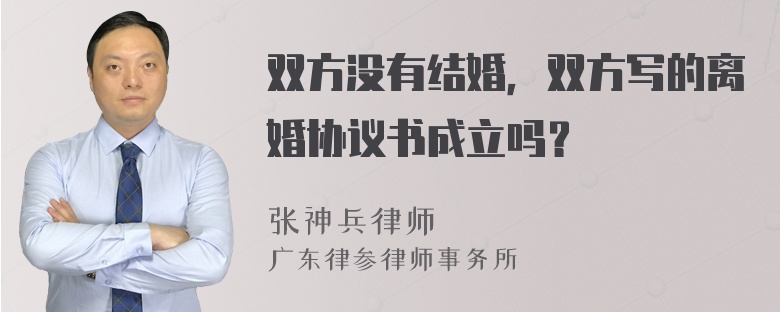 双方没有结婚，双方写的离婚协议书成立吗？