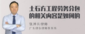 土石方工程劳务分包的相关内容是如何的