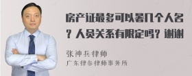 房产证最多可以暑几个人名？人员关系有限定吗？谢谢