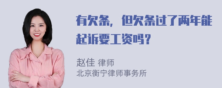 有欠条，但欠条过了两年能起诉要工资吗？