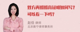 双方再婚婚育证明如何写？可以看一下吗？