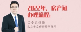 2022年，房产证办理流程：