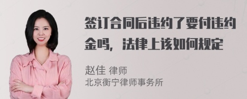 签订合同后违约了要付违约金吗，法律上该如何规定