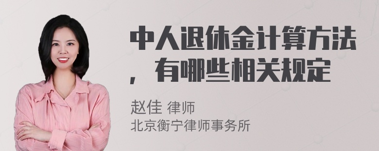 中人退休金计算方法，有哪些相关规定