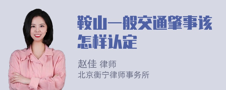 鞍山一般交通肇事该怎样认定