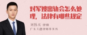 对军嫂出轨会怎么处理，法律有哪些规定