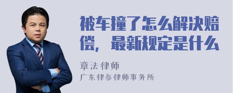 被车撞了怎么解决赔偿，最新规定是什么