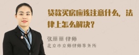 贷款买房应该注意什么，法律上怎么解决？