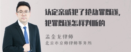 认定亲戚犯了抢劫罪既遂，犯罪既遂怎样判断的