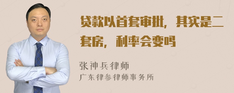 贷款以首套审批，其实是二套房，利率会变吗