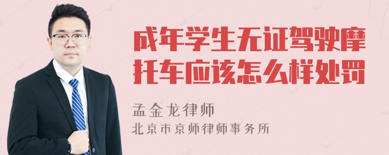 成年学生无证驾驶摩托车应该怎么样处罚