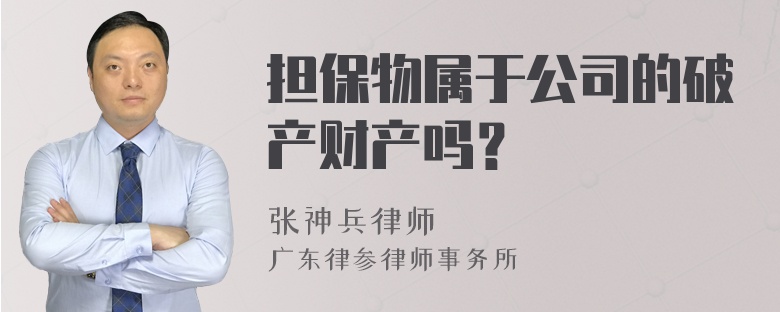 担保物属于公司的破产财产吗？