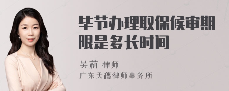 毕节办理取保候审期限是多长时间