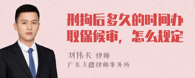 刑拘后多久的时间办取保候审，怎么规定