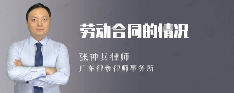 劳动合同的情况