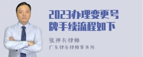 2023办理变更号牌手续流程如下