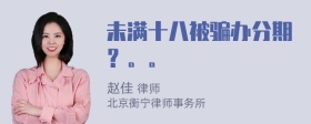 未满十八被骗办分期？。。