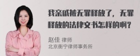 我亲戚被无罪释放了，无罪释放的法律文书怎样的啊？