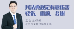 民法典规定有意伤害轻伤，麻烦，多谢