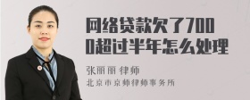 网络贷款欠了7000超过半年怎么处理