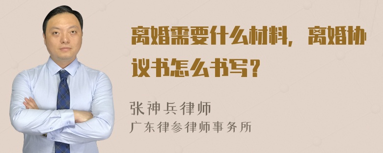 离婚需要什么材料，离婚协议书怎么书写？