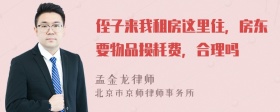 侄子来我租房这里住，房东要物品损耗费，合理吗