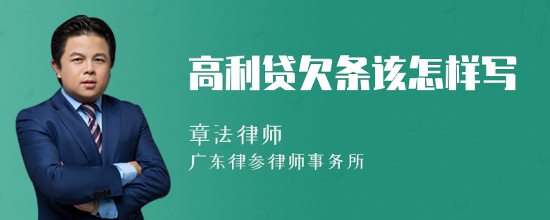 高利贷欠条该怎样写