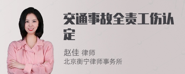 交通事故全责工伤认定