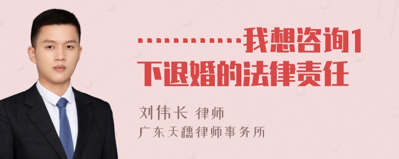 …………我想咨询1下退婚的法律责任