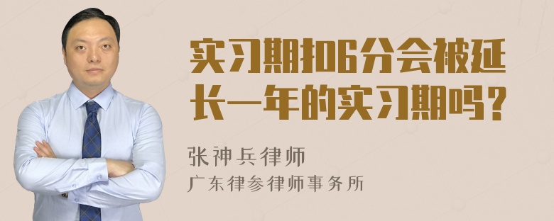 实习期扣6分会被延长一年的实习期吗？