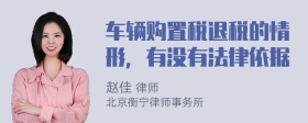 车辆购置税退税的情形，有没有法律依据