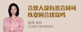 合伙人没有签合同可以要回合伙款吗