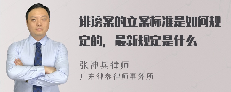 诽谤案的立案标准是如何规定的，最新规定是什么