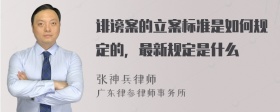 诽谤案的立案标准是如何规定的，最新规定是什么