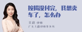 按揭没付完，我想卖车了，怎么办