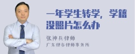 一年学生转学，学籍没照片怎么办