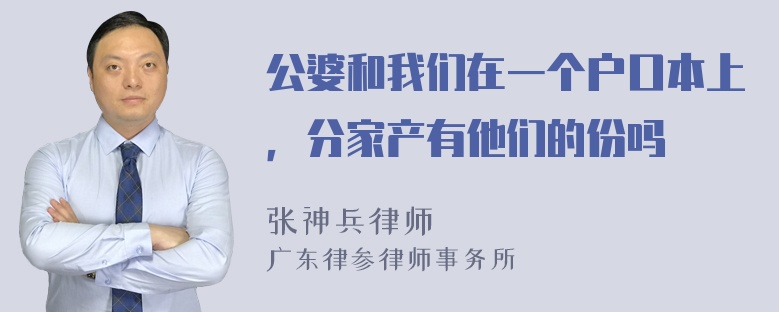 公婆和我们在一个户口本上，分家产有他们的份吗