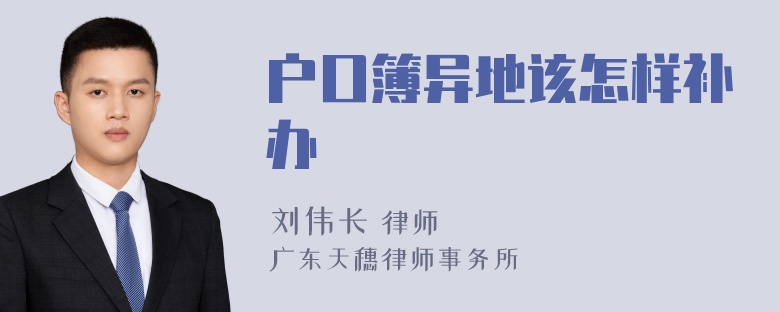 户口簿异地该怎样补办