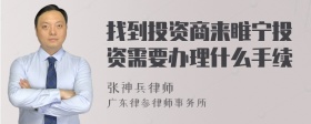 找到投资商来睢宁投资需要办理什么手续