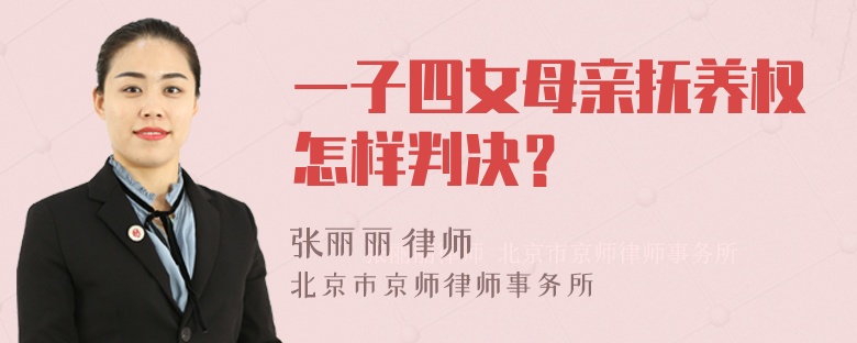 一子四女母亲抚养权怎样判决？