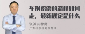 车祸赔偿的流程如何走，最新规定是什么